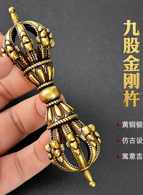 小号黄铜九股金刚杵降魔杵法器宝杵手把件收藏便携式配饰仿古摆件