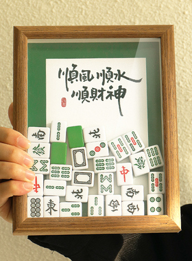 麻将相框客厅电视柜入户玄关装饰品摆件搬家N乔迁新居礼品开业礼