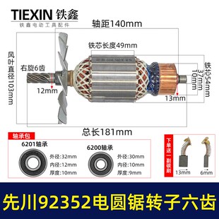 先川电圆锯转子6齿先川92352电圆锯电机金蟾10M55电圆锯转子02142