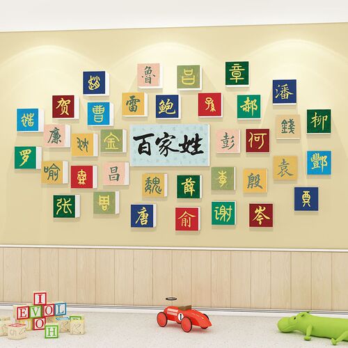 幼儿园环创主题墙百家姓中小学班级文化K墙贴教室走廊布置墙面装