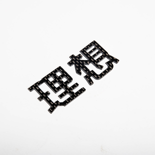 装 适用理想L7 黑武士碳纤维车标黑化尾标T个性 饰尾门字 L9改装
