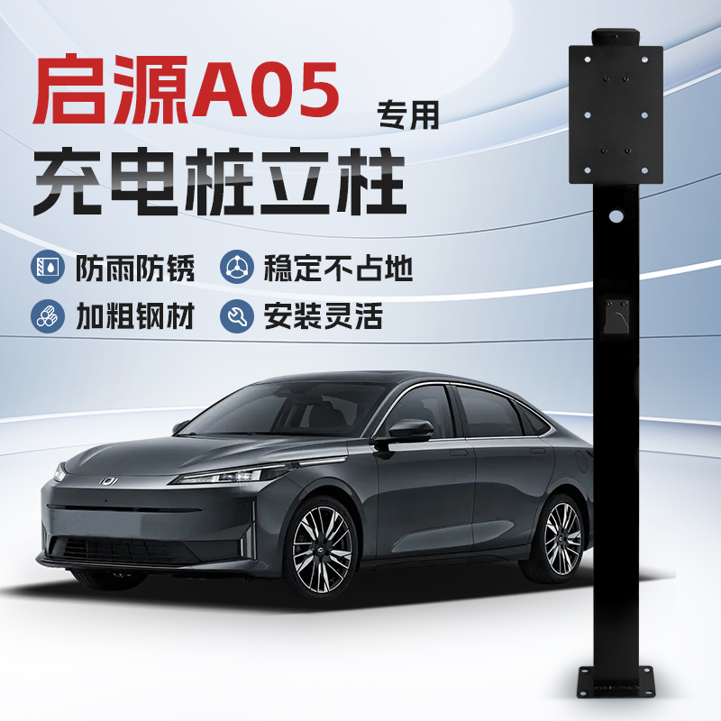 【镀锌】长安启源A05专用充电桩立柱支架保护箱新能X源汽车固定杆