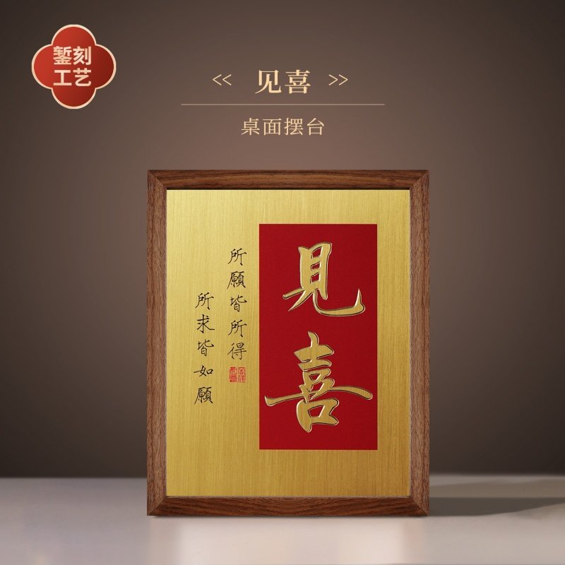 《见喜》手工纯铜雕刻文字画桌面小摆台装饰摆件朋友生日乔迁礼物,家居饰品,铜雕画,淘宝优惠券,粉丝福利购,淘宝优惠卷