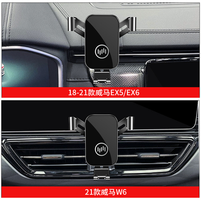威马EX5/EX6专用汽车载手机支架W6/E5导航架内饰改W装配件装饰用