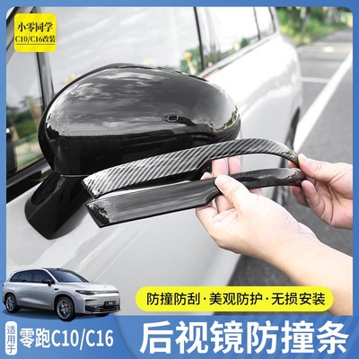零跑C16后视镜j防撞胶条c10后视镜保护防刮条汽车配件用品专用改