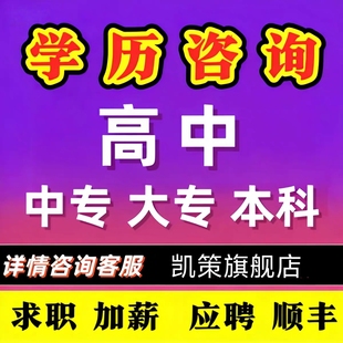 全日制学历提升办理高中专业函授成人大专本科毕业书专升本证书