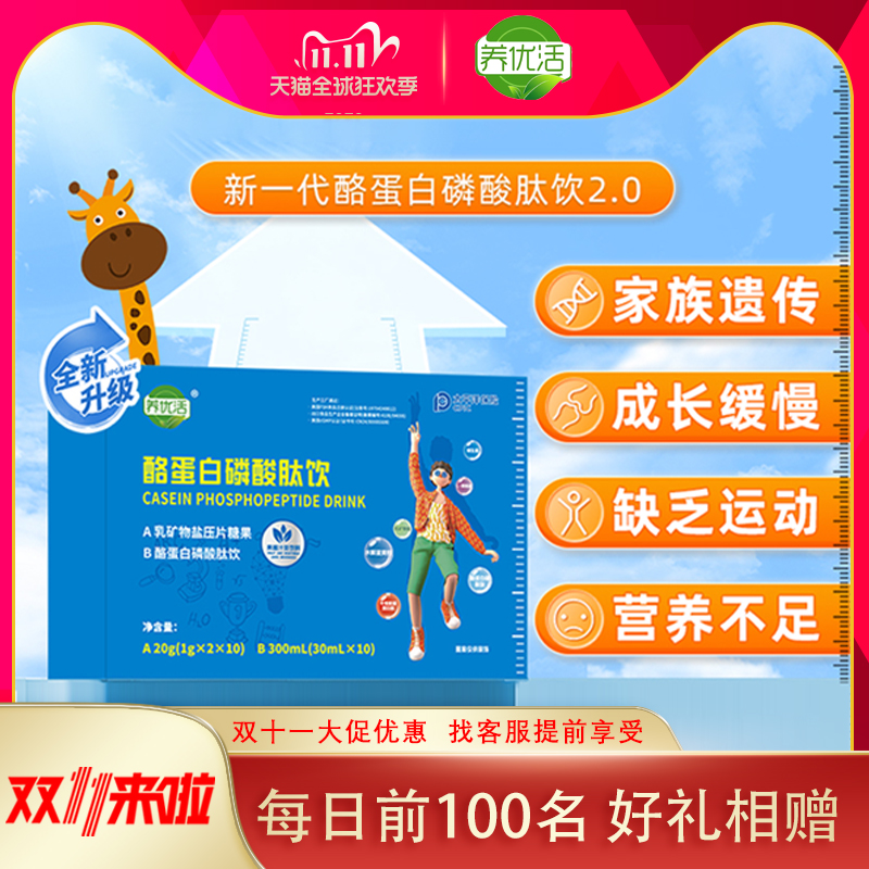 养优活酪蛋白饮 乳矿物盐成长饮钙成长肽氨基丁酸赖氨酸磷酸肽