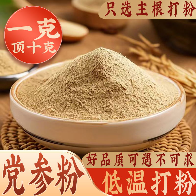 陇生堂野生党参粉正品中药材党参段片破壁搭当归黄芪粉官方旗舰店