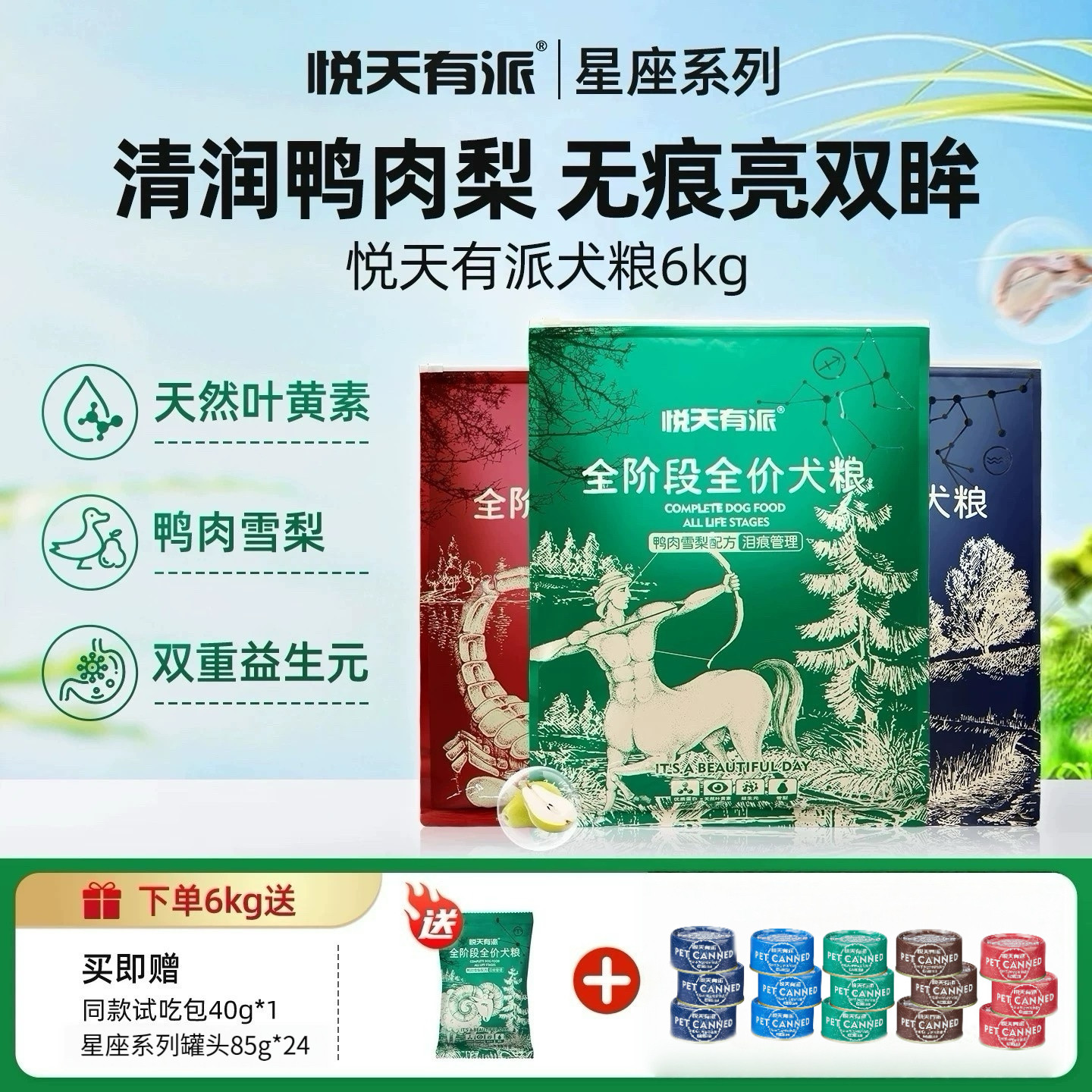 悦天有派狗粮鸭肉雪梨中大型小型犬泰迪博美全价清火泪痕犬粮6kg