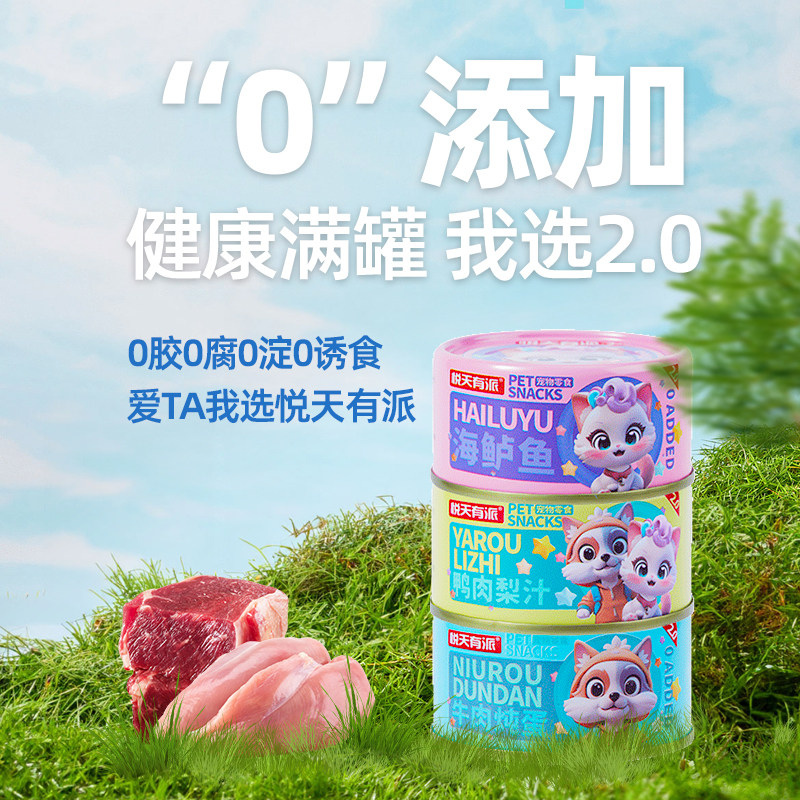 【高品质】悦天有派2.0猫罐头85g图片