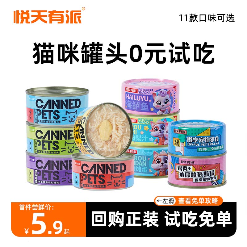 【试吃0元享】悦天有派猫狗罐头新客试吃回购免单-（请勿反复拍）