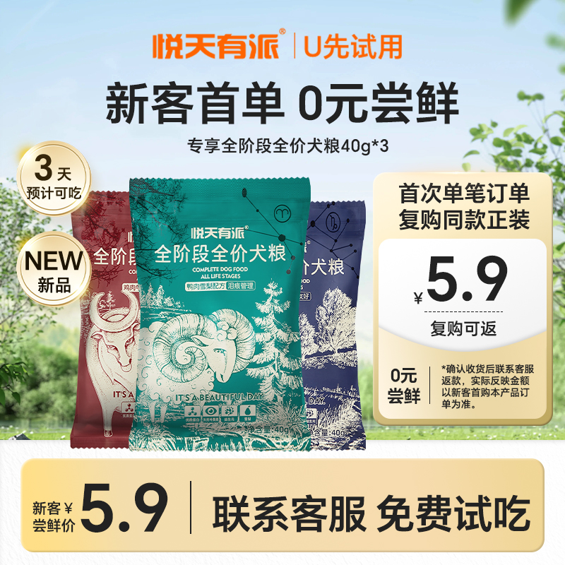 悦天有派全价全阶段犬粮40g*3袋