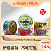 包邮 5罐试吃 U先试用 悦天有派圣农鸡肉猫狗罐头混合装