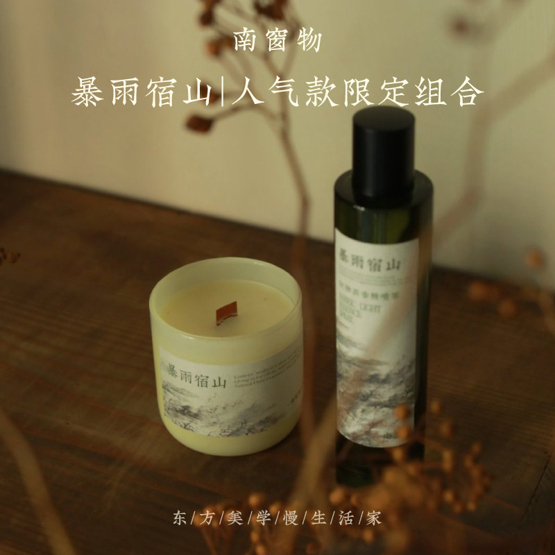 南窗物·暴雨宿山睡眠喷雾蜡烛礼物室内香薰套装香氛香水生日礼盒