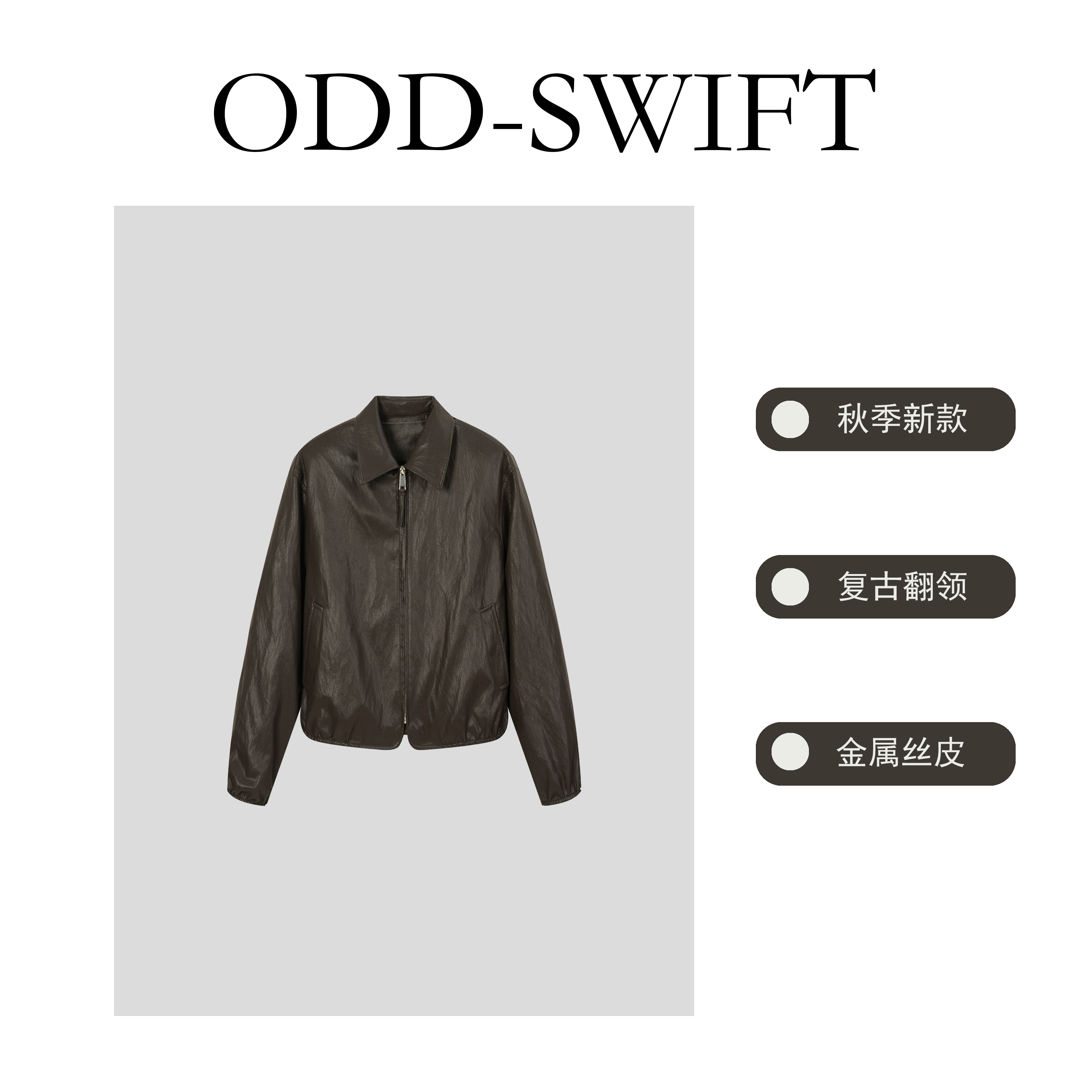 【晓晓严选】皮衣外套百搭时尚金属丝软皮翻领气质夹克-ODD8621