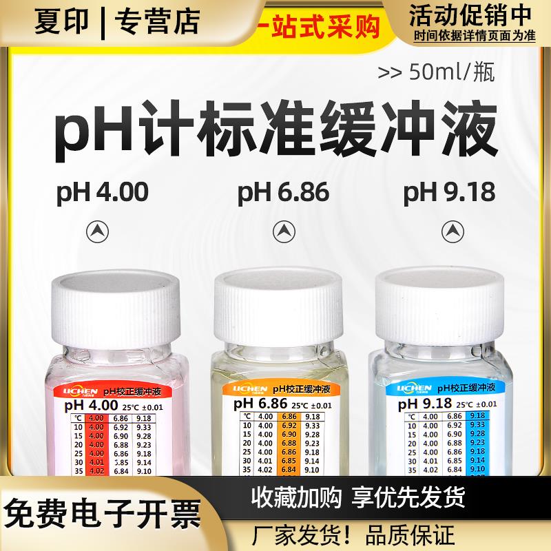 ph计标准缓冲液校准液瓶装校正液酸度计校准液缓冲粉剂袋装缓冲剂