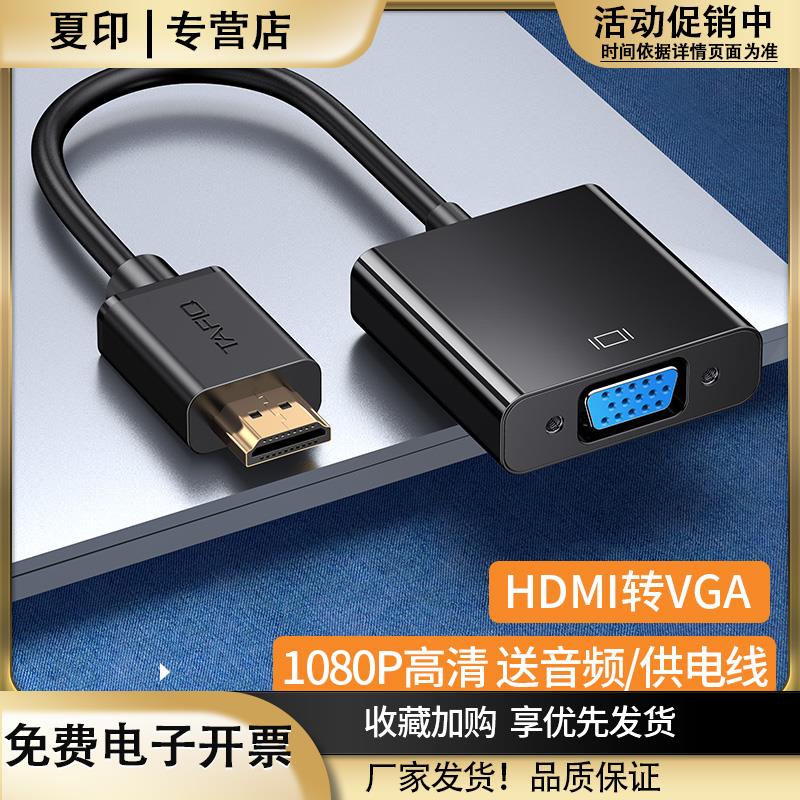 夏印hdmi转vga转换器带音频供电hdim高清线接口笔记本电脑