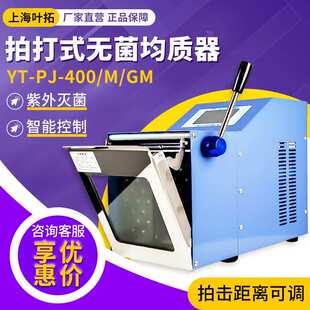 400 无菌均质机器 拍打式 叶拓 实验室加热灭菌式