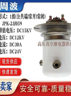 JPK-2/009JPK-23/05912KV高压陶瓷真空继电器30A50A电流转换COM