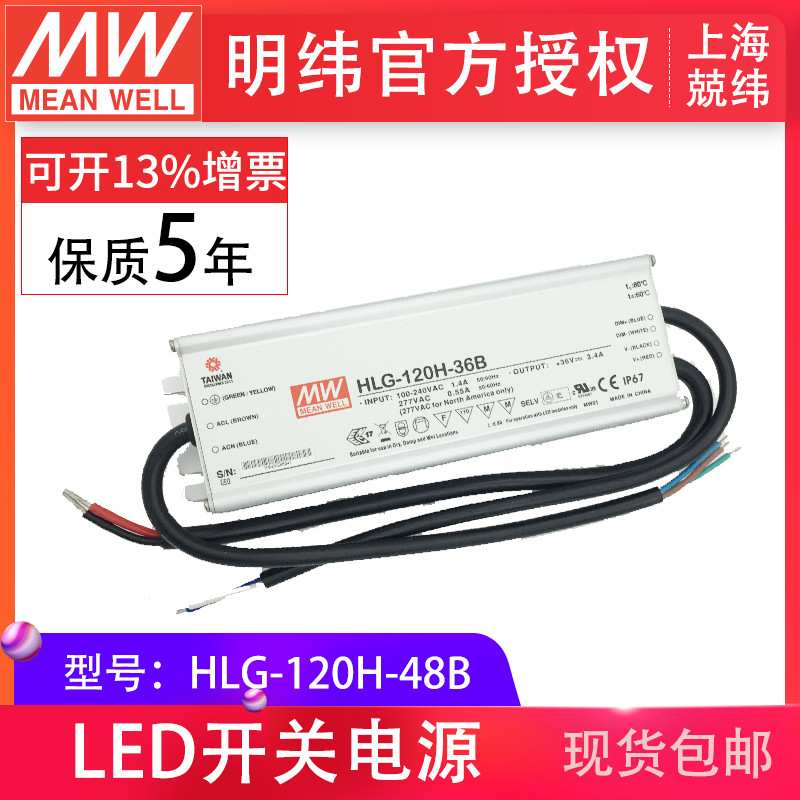HLG-120H-48B 120W 明纬PFC路灯用防水LED电源