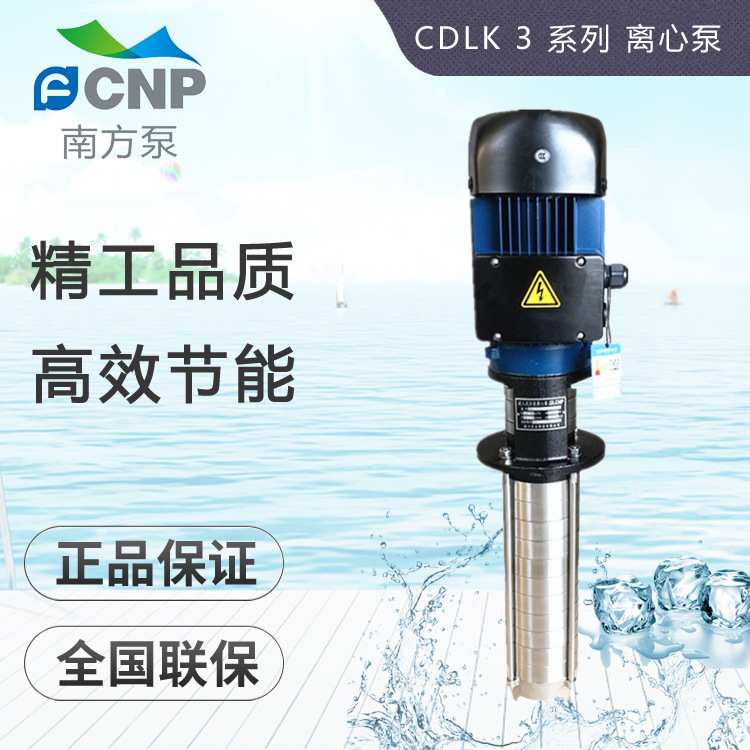 杭州南方水泵CDLK/CDLKF3-100/2/3/4/5/6/7/89液下浸入冷却清洗泵