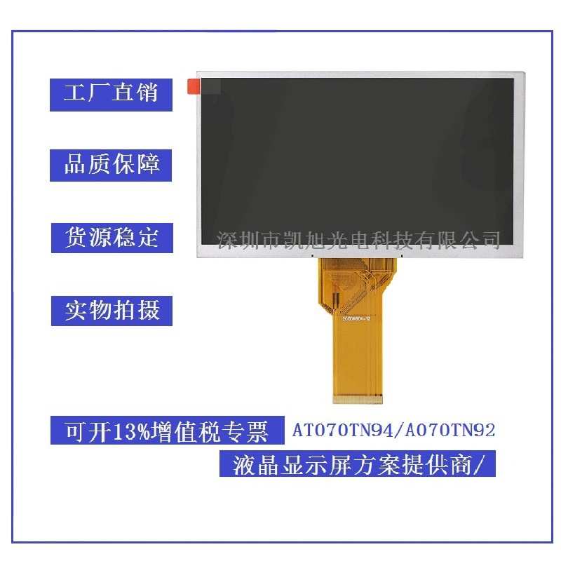7寸tft液晶屏 工控液晶 at070tn94 工业触摸屏 七寸800480液晶屏