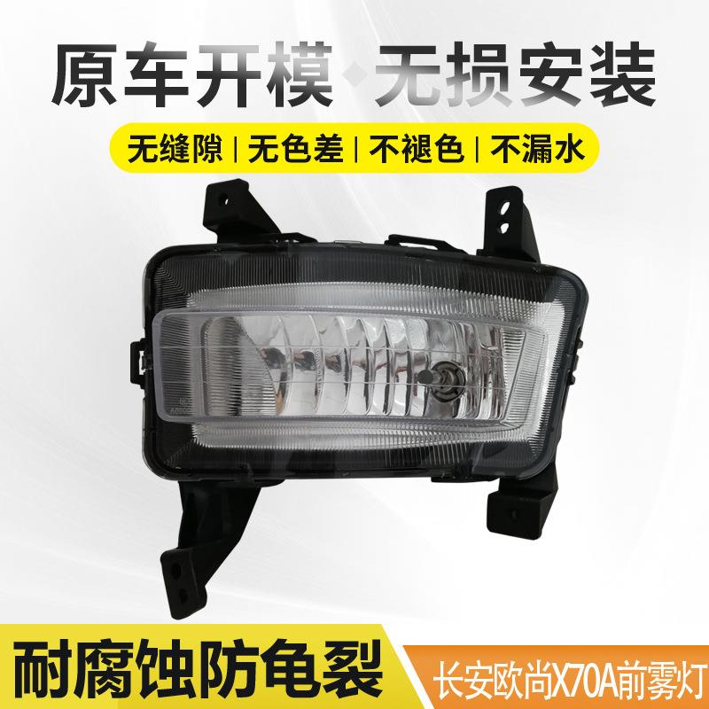 长安欧尚X70A前雾灯前杠灯前保险杠灯照明灯X70A雾灯总成专用配件