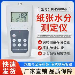 拓科KMS800P纸张水分测定仪数字显示测湿仪高精度废纸水份计测量