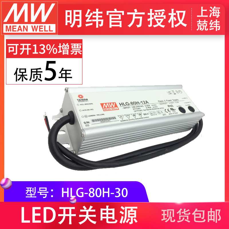HLG-80H-30 80W 明纬PFC路灯用防水LED电源