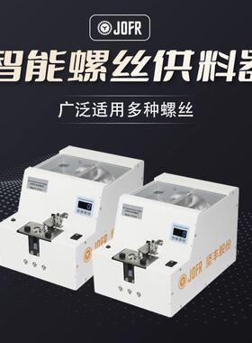 JOFR坚丰转盘式螺丝机螺丝供料器计数数显螺丝送料机