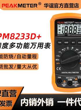 华谊PM8233D+高精度数字万用表非接触感应NCV数显万用表电工维修