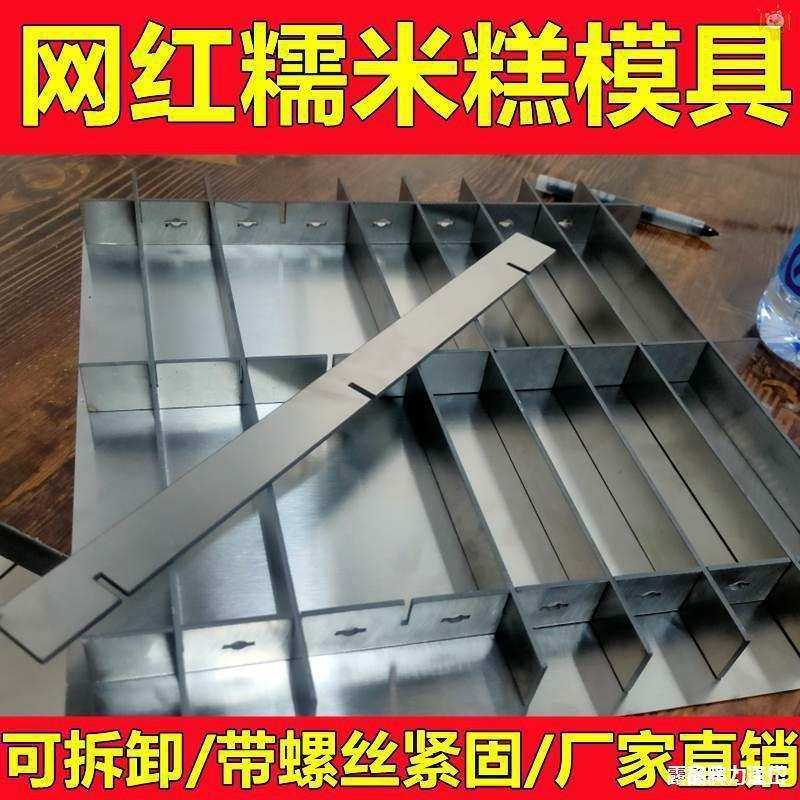 七彩糯米糕模具加厚不锈钢材质凉糕枣糕切糕方孔圆孔网红通用模具