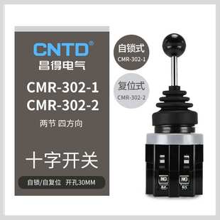 CNTD昌得电气摇杆开关CMR 1十字开关二节四方向电源开关 302