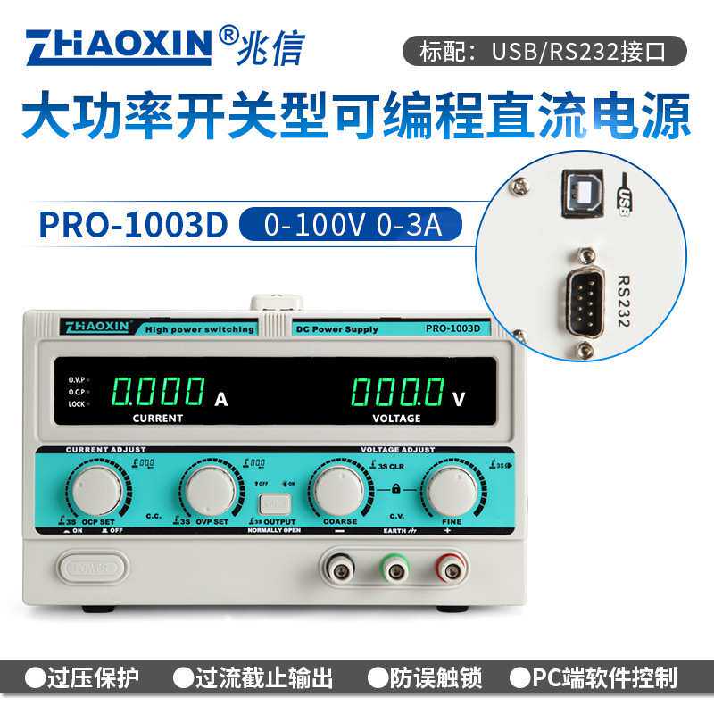ZHAOXIN兆信PRO-1003D/100V/3A工厂直销 可编程直流稳压稳流电源