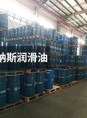 加德士Caltex Compressor RA 32 46 68号#螺杆式空压机油18/200L