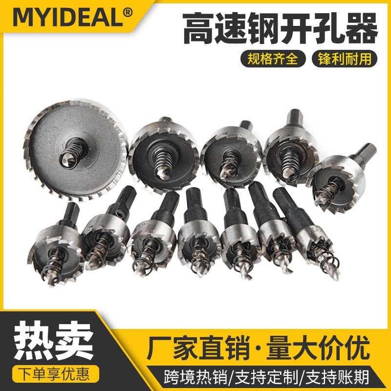 跨境套装HSS高速钢开孔器钻头 铁皮不锈钢金属扩孔钻薄板打孔钻头