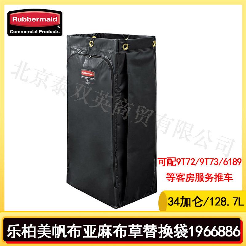 rubbermaid乐柏美客房推车帆布亚麻布草配件袋垃圾替换袋1966886