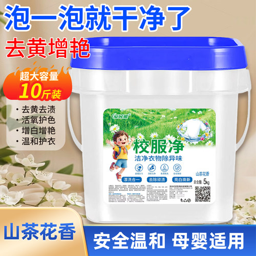 正品校.服净大桶装10斤5斤学生衣物洗衣粉衣领活氧去油污去黄
