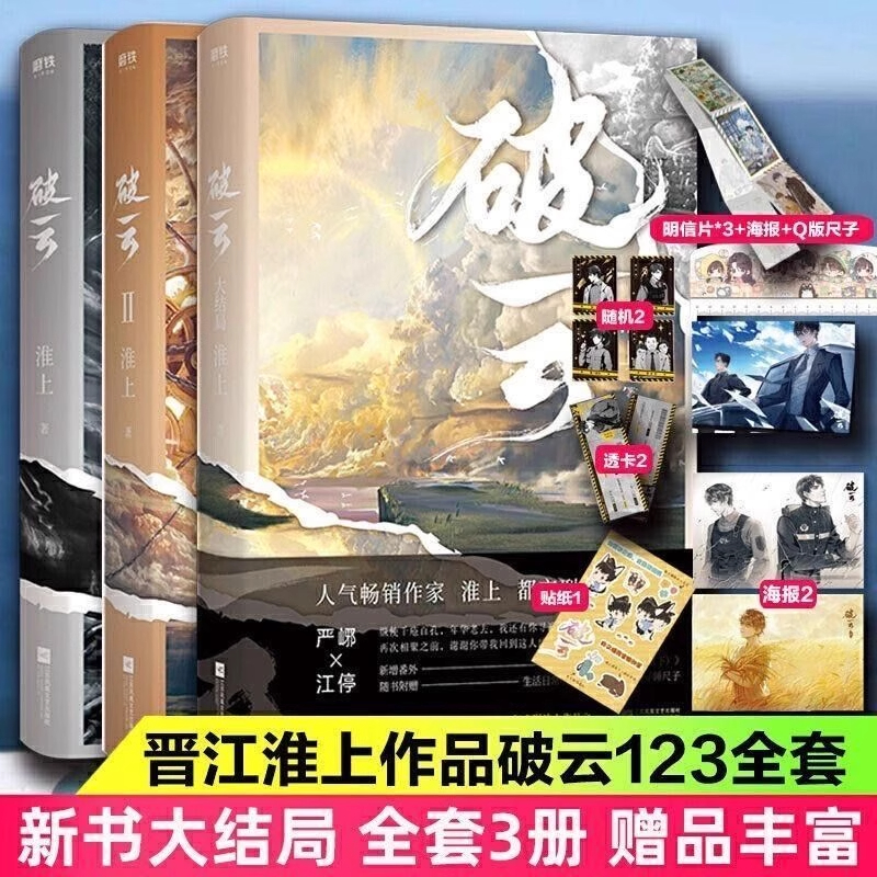 正版现货 破云小说全套1+2+3共三册 实体书 高人气作家淮上口碑代表作晋江青春文学小说 晋江城吞海悬疑推理原版小说科幻畅销书