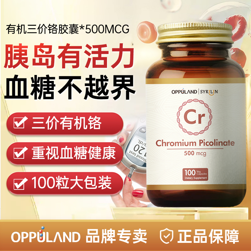 oppuland三价铬元素平衡血糖