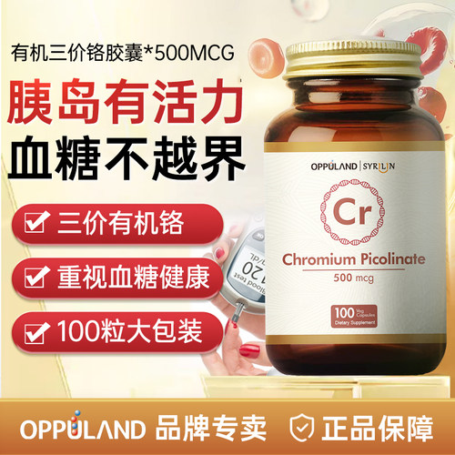 oppuland三价铬元素平衡血糖