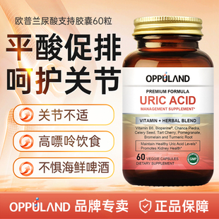 Oppuland芹菜籽尿酸胶囊高浓度芹菜籽关节平衡酸值柠檬酸嘌呤代谢