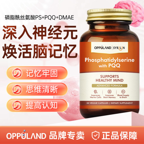 oppuland磷脂酰丝氨酸专注记忆