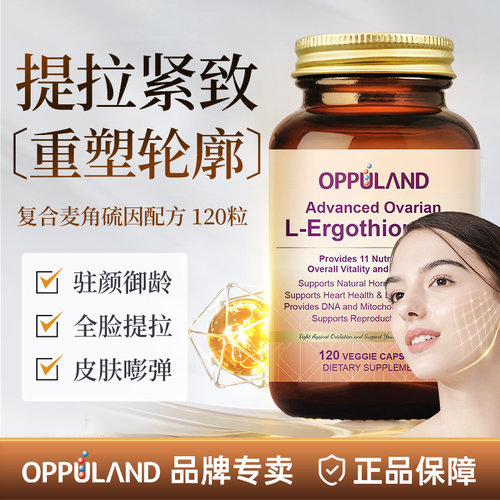 Oppuland麦角硫因保持皮肤活力