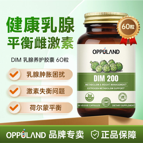 Oppuland乳腺养护调节女性雌激素