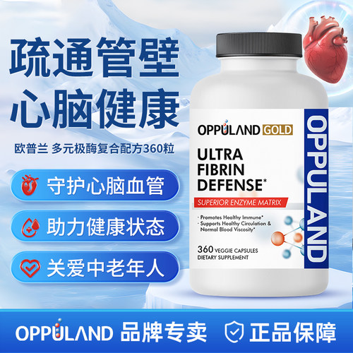 oppuland极酶心脑血管保健品