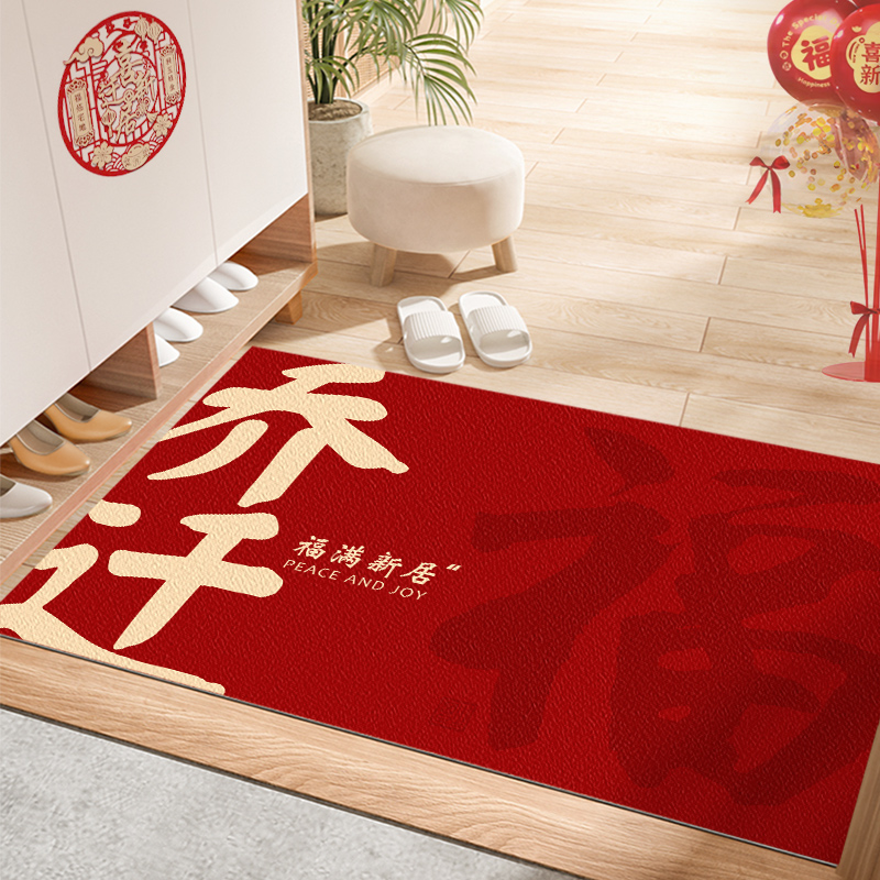 乔迁之喜地垫入户门垫搬家新房迁乔新居地毯红色喜庆中式门口脚垫