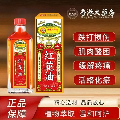 香港大药房正宗红花油活络化瘀跌打损伤血老牌子正品官方旗舰店