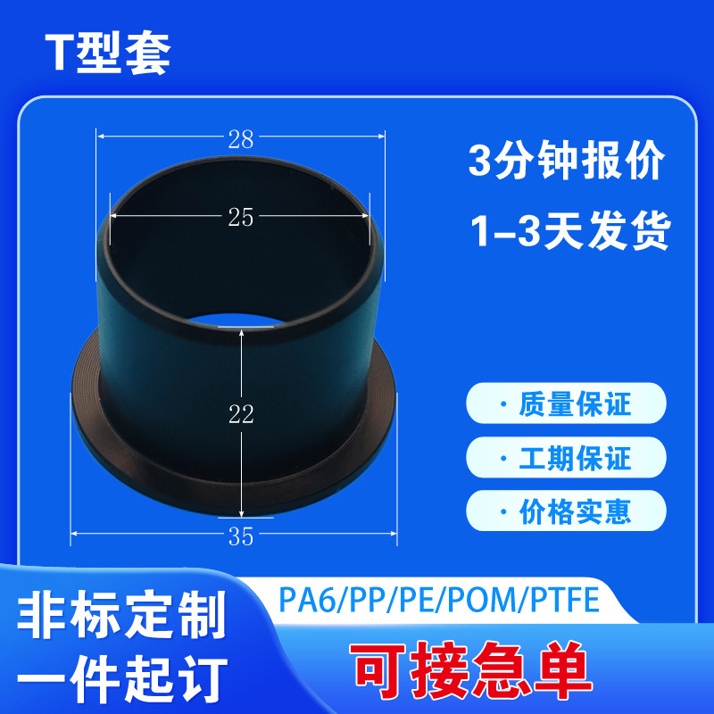 T型尼龙轴套衬套定制加工T型套滑轮尼龙垫片高垫柱pp管润滑轴承套