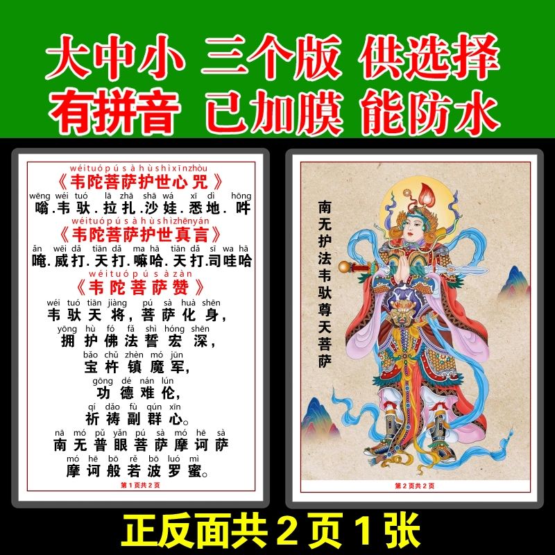 韦驮菩萨护世心咒韦陀菩萨赞韦驮菩萨真言拼音大字卡片6寸7寸12寸